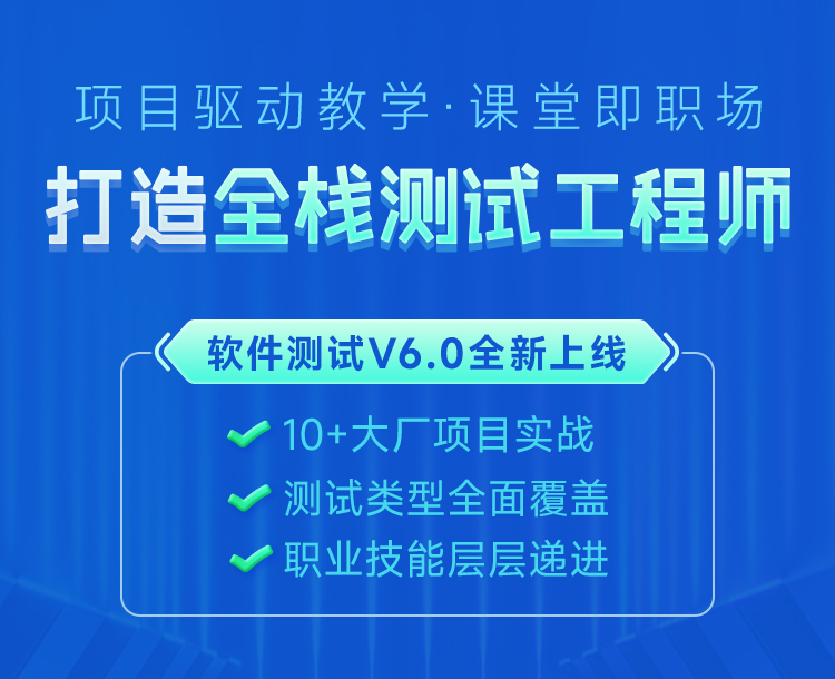 全棧測試工程師培訓