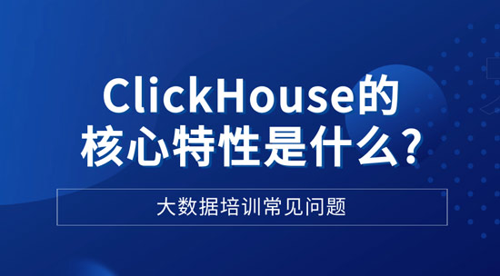 ClickHouse的和新特性是什么？
